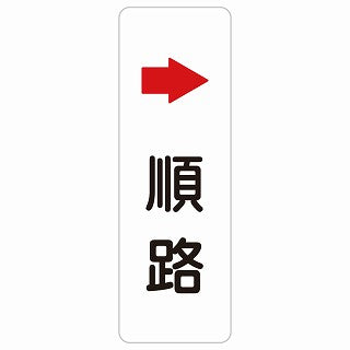 順路 右 矢印 ステッカー 長方形 縦タイプ シール サインステッカー 誘導表示 ピクトサイン ピクトグラム 選べるサイズ