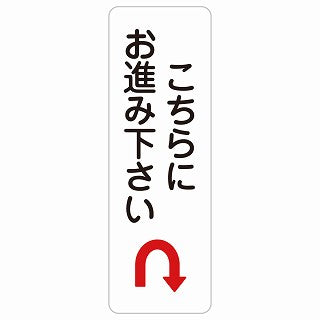 こちらにお進み下さい Uマーク 矢印 ステッカー 長方形 縦タイプ シール サインステッカー 誘導表示 ピクトサイン ピクトグラム 選べるサイズ