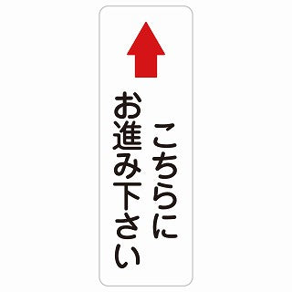 こちらにお進み下さい 上 矢印 ステッカー 長方形 縦タイプ シール サインステッカー 誘導表示 ピクトサイン ピクトグラム 選べるサイズ