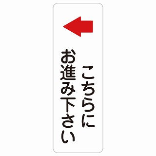 こちらにお進み下さい 左 矢印 ステッカー 長方形 縦タイプ シール サインステッカー 誘導表示 ピクトサイン ピクトグラム 選べるサイズ