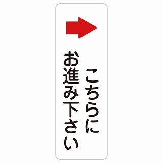 こちらにお進み下さい 右 矢印 ステッカー 長方形 縦タイプ シール サインステッカー 誘導表示 ピクトサイン ピクトグラム 選べるサイズ