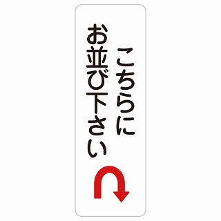 こちらにお並び下さい Uマーク 矢印 ステッカー 長方形 縦タイプ シール サインステッカー 誘導表示 ピクトサイン ピクトグラム 選べるサイズ