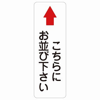 こちらにお並び下さい 上 矢印 ステッカー 長方形 縦タイプ シール サインステッカー 誘導表示 ピクトサイン ピクトグラム 選べるサイズ
