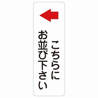 こちらにお並び下さい 左 矢印 ステッカー 長方形 縦タイプ シール サインステッカー 誘導表示 ピクトサイン ピクトグラム 選べるサイズ