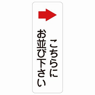 こちらにお並び下さい 右 矢印 ステッカー 長方形 縦タイプ シール サインステッカー 誘導表示 ピクトサイン ピクトグラム 選べるサイズ