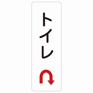 トイレ Uマーク 矢印 ステッカー 長方形 縦タイプ シール サインステッカー 誘導表示 ピクトサイン ピクトグラム 選べるサイズ
