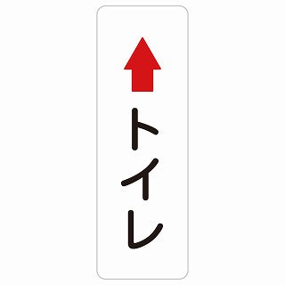 トイレ 上 矢印 ステッカー 長方形 縦タイプ シール サインステッカー 誘導表示 ピクトサイン ピクトグラム 選べるサイズ