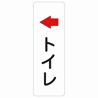 トイレ 左 矢印 ステッカー 長方形 縦タイプ シール サインステッカー 誘導表示 ピクトサイン ピクトグラム 選べるサイズ
