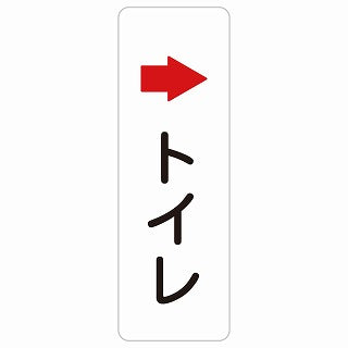 トイレ 右 矢印 ステッカー 長方形 縦タイプ シール サインステッカー 誘導表示 ピクトサイン ピクトグラム 選べるサイズ