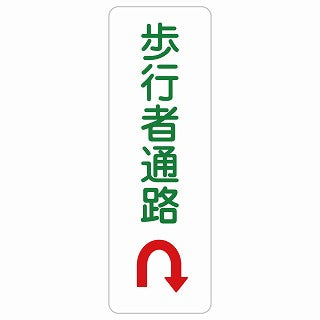 歩行者通路 Uマーク 矢印 ステッカー 長方形 縦タイプ シール サインステッカー 誘導表示 ピクトサイン ピクトグラム 選べるサイズ