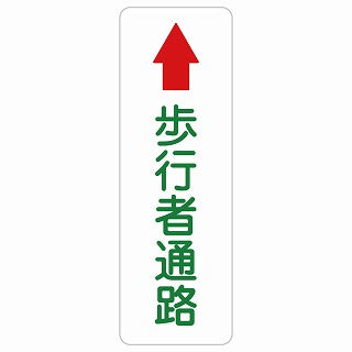 歩行者通路 上 矢印 ステッカー 長方形 縦タイプ シール サインステッカー 誘導表示 ピクトサイン ピクトグラム 選べるサイズ