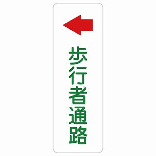 歩行者通路 左 矢印 ステッカー 長方形 縦タイプ シール サインステッカー 誘導表示 ピクトサイン ピクトグラム 選べるサイズ