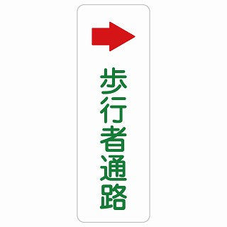 歩行者通路 右 矢印 ステッカー 長方形 縦タイプ シール サインステッカー 誘導表示 ピクトサイン ピクトグラム 選べるサイズ
