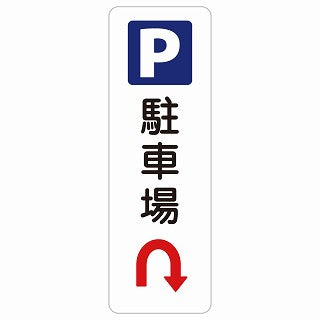 駐車場 Uマーク 矢印 ステッカー 長方形 縦タイプ シール サインステッカー 駐車場表示 ピクトサイン ピクトグラム 選べるサイズ
