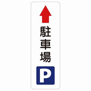 駐車場 上 矢印 ステッカー 長方形 縦タイプ シール サインステッカー 駐車場表示 ピクトサイン ピクトグラム 選べるサイズ