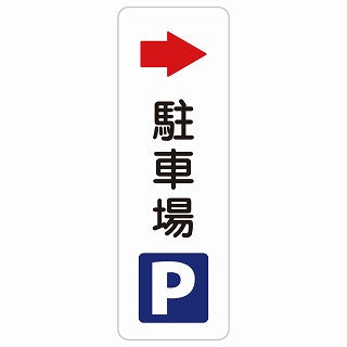 駐車場 右 矢印 ステッカー 長方形 縦タイプ シール サインステッカー 駐車場表示 ピクトサイン ピクトグラム 選べるサイズ