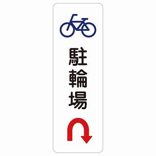 駐輪場 Uマーク 矢印 ステッカー 長方形 縦タイプ シール サインステッカー 駐車場表示 ピクトサイン ピクトグラム 選べるサイズ