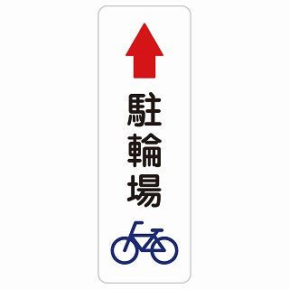 駐輪場 上 矢印 ステッカー 長方形 縦タイプ シール サインステッカー 駐車場表示 ピクトサイン ピクトグラム 選べるサイズ