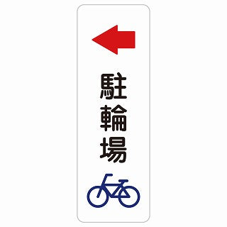 駐輪場 左 矢印 ステッカー 長方形 縦タイプ シール サインステッカー 駐車場表示 ピクトサイン ピクトグラム 選べるサイズ