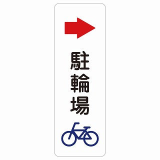 駐輪場 右 矢印 ステッカー 長方形 縦タイプ シール サインステッカー 駐車場表示 ピクトサイン ピクトグラム 選べるサイズ