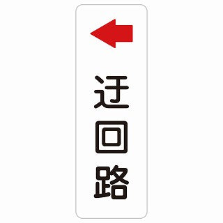 迂回路 左 ステッカー 長方形 縦タイプ シール サインステッカー 誘導表示 ピクトサイン ピクトグラム 選べるサイズ