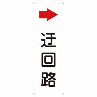 迂回路 右 ステッカー 長方形 縦タイプ シール サインステッカー 誘導表示 ピクトサイン ピクトグラム 選べるサイズ