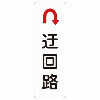 迂回路 Uマーク ステッカー 長方形 縦タイプ シール サインステッカー 誘導表示 ピクトサイン ピクトグラム 選べるサイズ