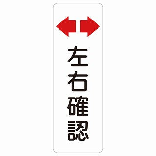 左右確認 ステッカー 長方形 縦タイプ