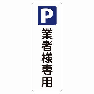 業者様専用駐車場 ステッカー 長方形 縦タイプ シール サインステッカー 駐車場表示 ピクトサイン ピクトグラム 選べるサイズ