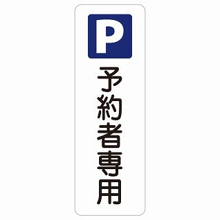 予約者専用駐車場 ステッカー 長方形 縦タイプ シール サインステッカー 駐車場表示 ピクトサイン ピクトグラム 選べるサイズ