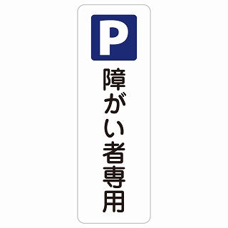 障がい者専用駐車場 ステッカー 長方形 縦タイプ シール サインステッカー 駐車場表示 ピクトサイン ピクトグラム 選べるサイズ