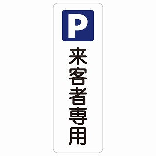 来客者専用駐車場 ステッカー 長方形 縦タイプ シール サインステッカー 駐車場表示 ピクトサイン ピクトグラム 選べるサイズ