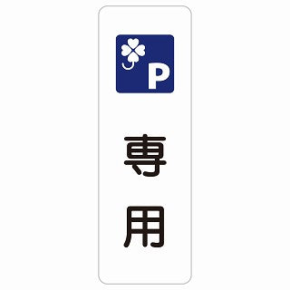 クロバーマーク 専用駐車場 ステッカー 長方形 縦タイプ シール サインステッカー 駐車場表示 ピクトサイン ピクトグラム 選べるサイズ