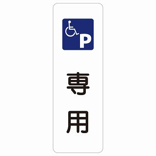 車椅子マーク 専用駐車場 ステッカー 長方形 縦タイプ シール サインステッカー 駐車場表示 ピクトサイン ピクトグラム 選べるサイズ