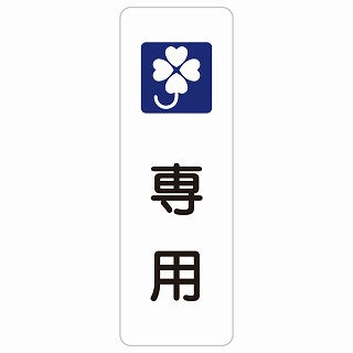 クロバーマーク 専用 ステッカー 長方形 縦タイプ シール サインステッカー ピクトサイン ピクトグラム 選べるサイズ