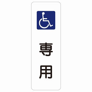 車椅子マーク 専用 ステッカー 長方形 縦タイプ シール サインステッカー ピクトサイン ピクトグラム 選べるサイズ