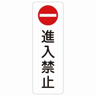 進入禁止 ステッカー 長方形 縦タイプ シール サインステッカー 禁止表示 ピクトサイン ピクトグラム 選べるサイズ
