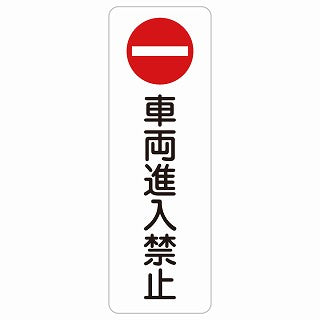 車両進入禁止 ステッカー 長方形 縦タイプ シール カーステッカー 禁止表示 ピクトサイン ピクトグラム 選べるサイズ