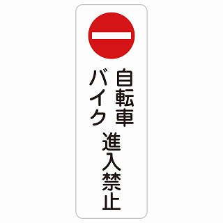 自転車 バイク 進入禁止 ステッカー 長方形 縦タイプ シール サインステッカー 禁止表示 ピクトサイン ピクトグラム 選べるサイズ