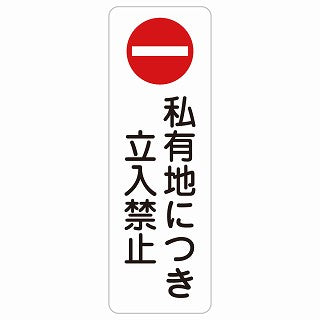 私有地につき立入禁止 ステッカー 長方形 縦タイプ シール サインステッカー 禁止表示 ピクトサイン ピクトグラム 選べるサイズ
