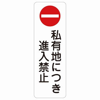 私有地につき進入禁止 ステッカー 長方形 縦タイプ シール サインステッカー 禁止表示 ピクトサイン ピクトグラム 選べるサイズ