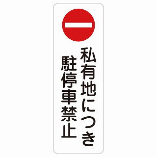 私有地につき駐停車禁止 ステッカー 長方形 縦タイプ シール サインステッカー 禁止表示 ピクトサイン ピクトグラム 選べるサイズ