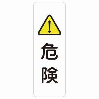 危険 ステッカー 長方形 縦タイプ シール サインステッカー 安全表示 警告 ピクトサイン ピクトグラム 選べるサイズ