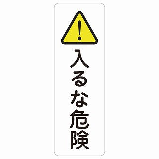 入るな危険 ステッカー 長方形 縦タイプ シール サインステッカー 安全表示 警告 ピクトサイン ピクトグラム 選べるサイズ