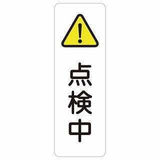 点検中 ステッカー 長方形 縦タイプ シール サインステッカー 安全看板 ピクトサイン ピクトグラム 選べるサイズ