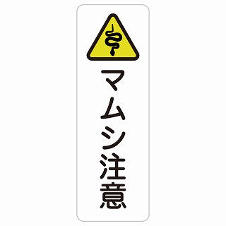 毒ヘビ注意 ステッカー 長方形 縦タイプ シール サインステッカー 安全表示 警告 ピクトサイン ピクトグラム 選べるサイズ