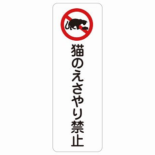 猫のえさやり禁止 ステッカー 長方形 縦タイプ シール サインステッカー 禁止表示 ピクトサイン ピクトグラム 選べるサイズ