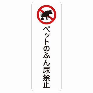ペットのふん尿禁止 ステッカー 長方形 縦タイプ シール サインステッカー 禁止表示 ピクトサイン ピクトグラム 選べるサイズ