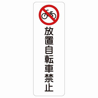 放置自転車禁止 ステッカー 長方形 縦タイプ シール サインステッカー 禁止表示 ピクトサイン ピクトグラム 選べるサイズ