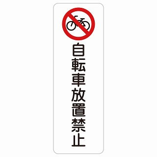 自転車放置禁止 ステッカー 長方形 縦タイプ シール サインステッカー 禁止表示 ピクトサイン ピクトグラム 選べるサイズ